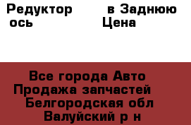 Редуктор 51:13 в Заднюю ось Fz 741423  › Цена ­ 86 000 - Все города Авто » Продажа запчастей   . Белгородская обл.,Валуйский р-н